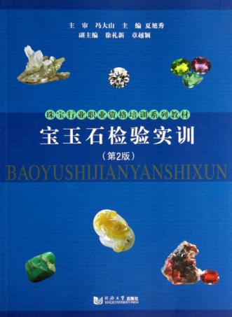 宝玉石检验实训 封面