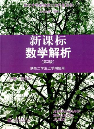 新课标数学解析  供高二学生上学期使用  第2版 封面