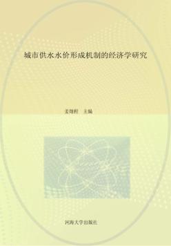 城市供水水价形成机制的经济学研究 封面