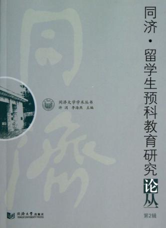 同济留学生预科教育研究论丛  第2辑 封面