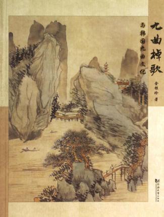 《九曲棹歌》与韩国九曲文化 封面