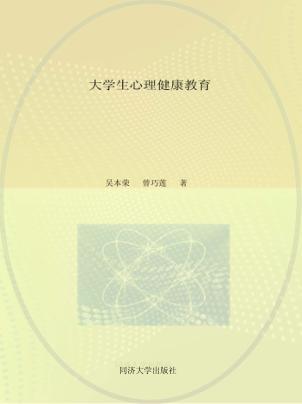 大学生心理健康教育 封面
