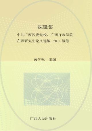 探微集 中共广西区委党校、广西行政学院在职研究生论文选编 2011级卷 封面