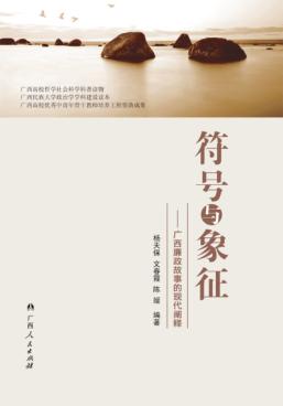 符号与象征 广西廉政故事的现代阐释 封面