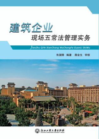 建筑企业现场五常法管理实务 封面