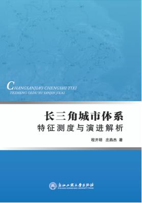 长三角城市体系特征测度与演进解析 封面