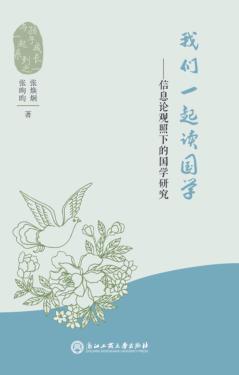 我们一起读国学  信息论观照下的国学研究 封面