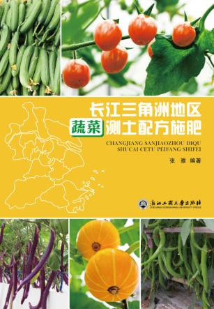 长江三角洲地区蔬菜测土配方施肥 封面