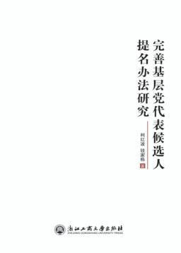 完善基层党代表候选人提名办法研究 封面