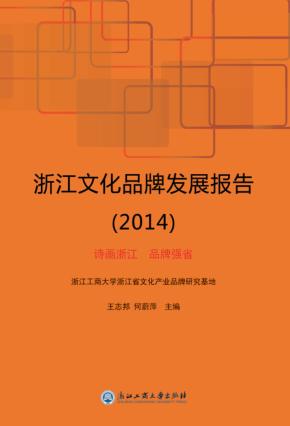 浙江文化品牌发展报告  2014 封面