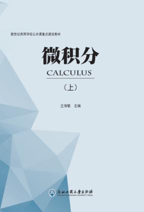 微积分  上 封面
