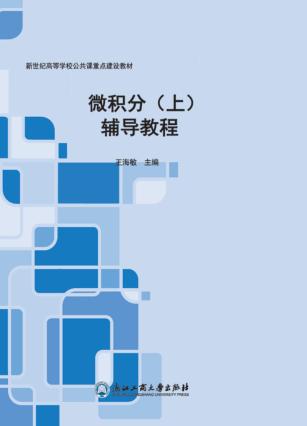 微积分(上)辅导教程 封面