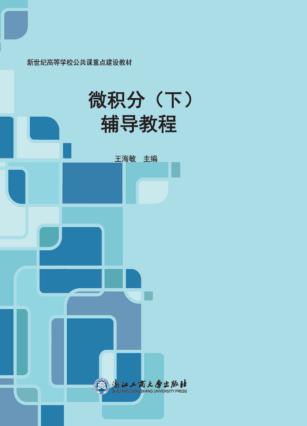微积分(下)辅导教程 封面