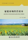 家庭农场经营读本 封面
