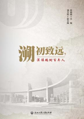 溯初致远，深谋端树百年人 封面