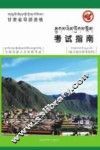 甘肃省导游资格考试指南 藏文 封面