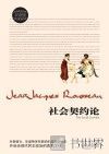 社会契约论  双语版 封面