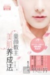 童颜教主美肌养成法 封面