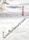 人生在世 封面