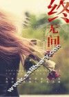 终无间 封面