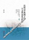 比较诗学视阈下的宇文所安唐诗研究 封面