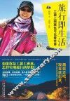 旅行即生活  工薪上班族也可以看世界 封面