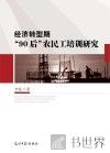 经济转型期“90后”农民工培训研究 封面
