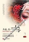 从前，有一个女子  听我为你细数列女传 封面