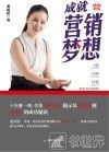 成就营销梦想 封面