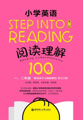Step into reading  阅读理解100篇  小学英语  一年级  二年级  第2版 封面