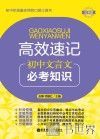高效速记  初中文言文必考知识 封面