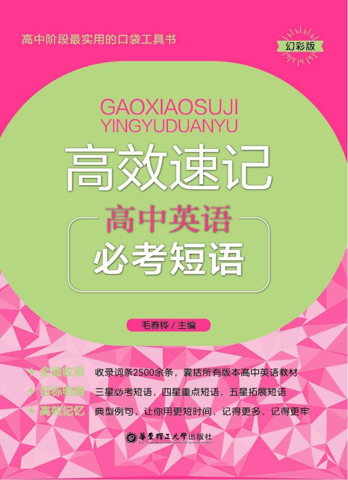 高效速记  高中英语必考短语  幻彩版 封面