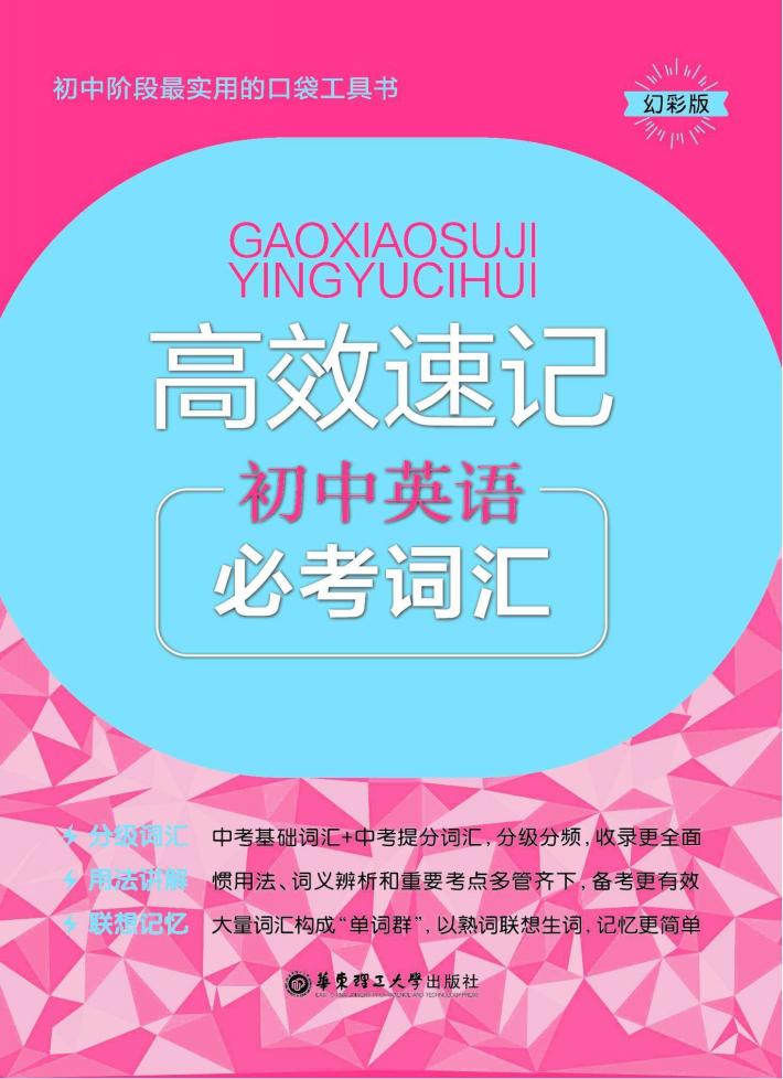 高效速记  初中英语必考词汇  幻彩版 封面
