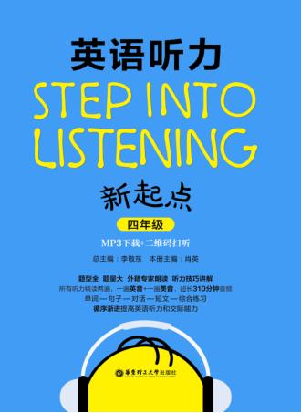 Step into listening  英语听力新起点  四年级 封面