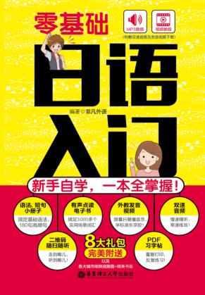零基础 日语入门 新手自学,一本全掌握 封面