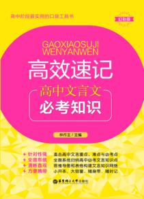 高效速记  高中文言文必考词汇 封面
