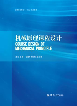 机械原理课程设计 封面