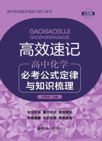 高效速记  必考公式定律与知识梳理  高中化学 封面