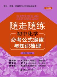 随走随练  初中化学必考公式定律与知识梳理 封面