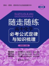 随走随练  高中化学必考公式定律与知识梳理 封面