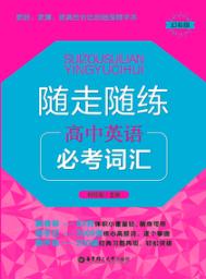 随走随练  高中英语必考词汇 封面