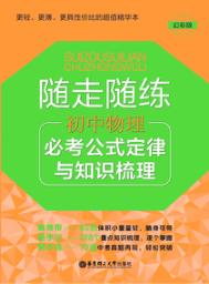 随走随练  初中物理必考公式定律与知识梳理 封面