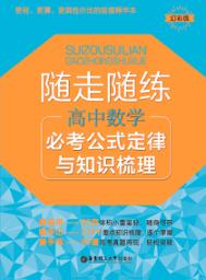 随走随练  必考公式定律与知识梳理  高中数学 封面