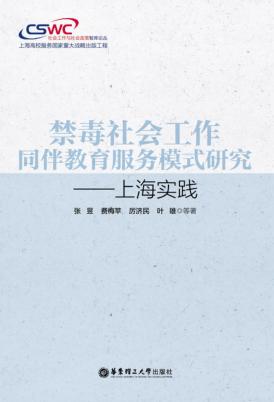 禁毒社会工作同伴教育服务模式研究 上海实践 封面