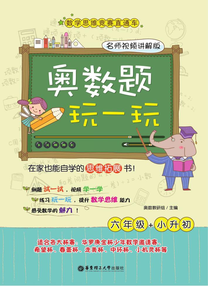 奥数题玩一玩  六年级+小升初  名师视频讲解版 封面