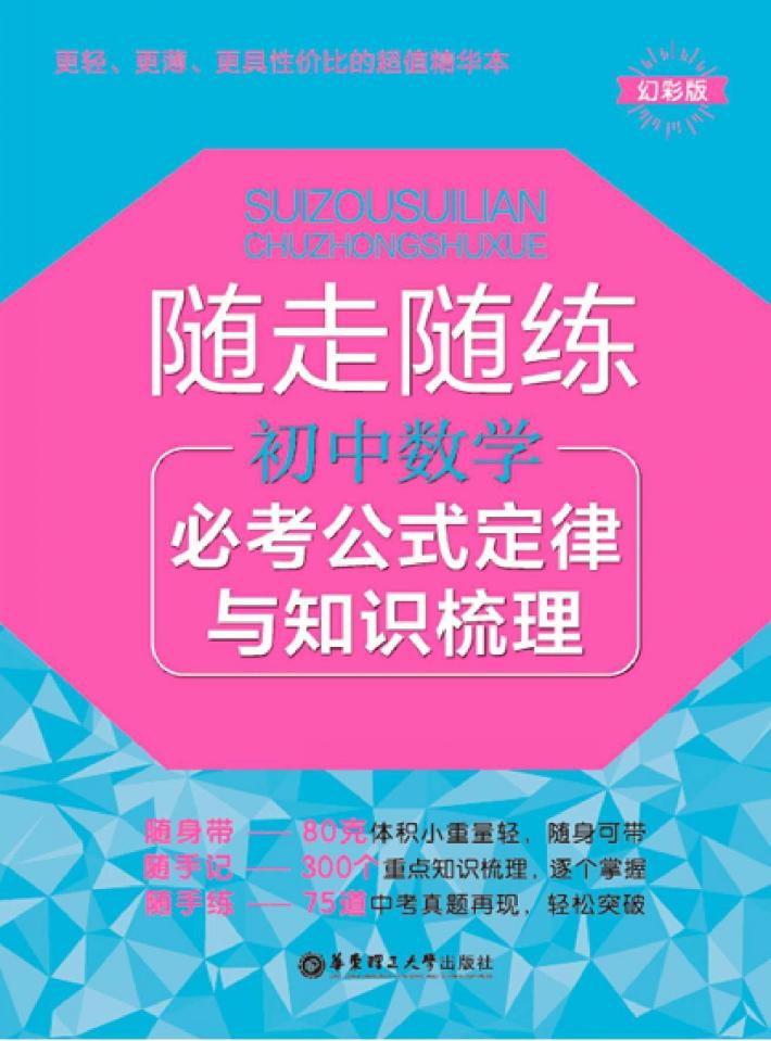 随走随练  必考公式定律与知识梳理  初中数学 封面