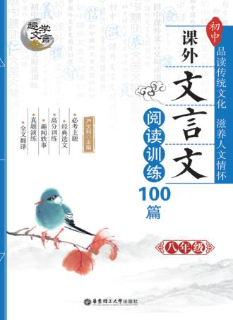 趣学文言  初中课外文言文阅读训练100篇  八年级 封面