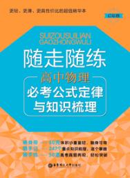 随走随练  高中物理必考公式定律与知识梳理 封面
