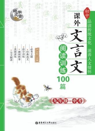 趣学文言  初中课外文言文阅读训练100篇  九年级+中考 封面