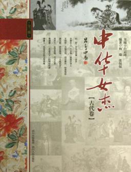 中华女杰  古代卷 封面
